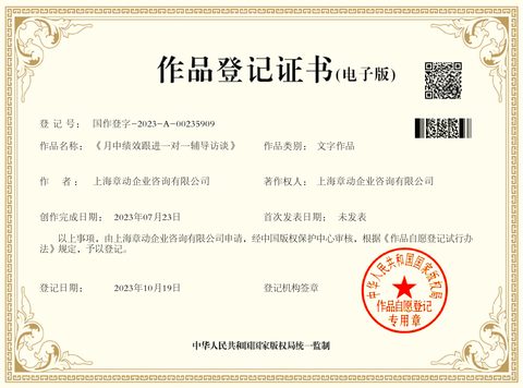 作品登记证书：《月中绩效跟进一对一辅导访谈》
